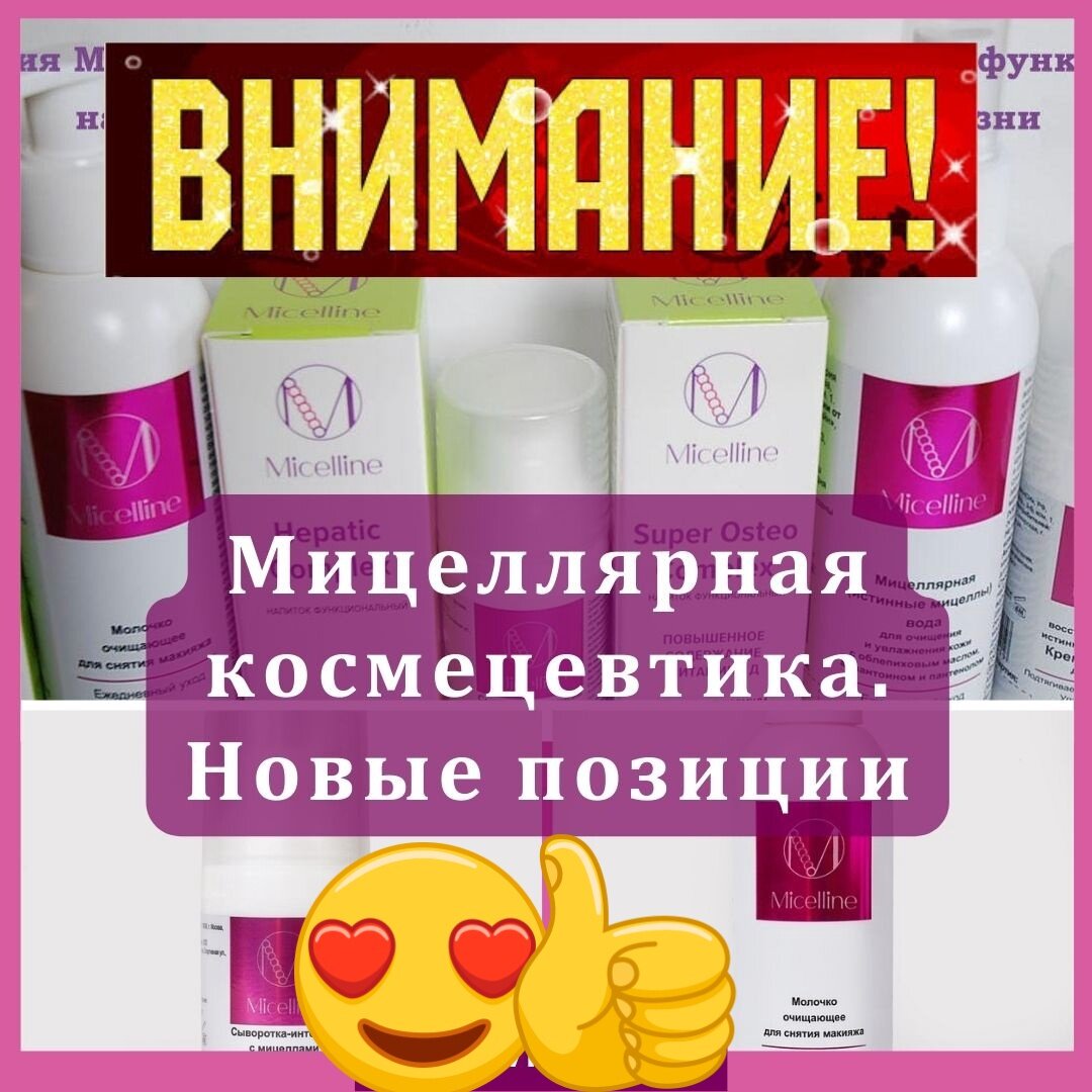  📌 Компания Micelline расширяет мицеллярные средства космецевтики с использованием мицеллярных технологий. Вашему вниманию предлагается 5 новых позиций: ✅ ТОНИК УВЛЯЖНЯЮЩИЙ В МИЦЕЛЛАМИ И ГИАЛУРОНОВОЙ КИСЛОТОЙ Тоник подготавливает кожу к использованию дальнейших уходовых процедур. Под его действием выводятся токсины, нормализуется водно-электролитный баланс, клетки начинают дышать. Данный продукт оказывает омолаживающее воздействие на кожу лица. Кожа очищена от загрязнений, хорошо увлажнена, гладкая и упругая, становится эластичной и нежной. ✅ ПЕНКА МИЦЕЛЛЯРНАЯ С ГИАЛУРОНОВОЙ КИСЛОТОЙ И АМИНОКИСЛОТАМИ Гипоаллергенная мягкая пенка предназначена для умывания. Эффективно очищает от любых загрязнений, интенсивно увлажняет и предотвращает сухость и шелушение кожи, придает ей необыкновенное ощущение чистоты и гладкости. ✅ УВЛАЖНЯЮЩАЯ МИЦЕЛЛАРНАЯ МАСКА Содержит мицеллы с включенными в их состав питательными биоактивами: маслом макадамии, маслом Ши и облепиховым маслом. Это обеспечивает длительное увлажнение и питание дермы. Маска оказывает выраженное профилактическое увлажняющее и питательное действие на кожу. Кожа становится бархатистой, упругой и наполненной. Маска активно стимулирует клеточный метаболизм, в том числе синтез коллагена, способствует регенерации кожи, эффективно борется с пигментацией. ✅ МАСКА ПИТАТЕЛЬНАЯ МИЦЕЛЛЯРНАЯ Содержит мицеллы с включенными в их состав питательными биоактивами: маслом миндаля и маслом бабасу. Мицеллы активно проникают в дерму и многократно усиливают питательный и регенерирующий эффект маски. Маска оказывает эксфолиирующее, увлажняющее действие и лифтинг эффект. Омолаживает кожу и придает ей сияние. ✅ КРЕМ АНТИКУПЕРОЗНЫЙ МИЦЕЛЛЯРНЫЙ Эффективно устраняет очаги купероза и оказывает выраженное профилактическое действие, приостанавливая развитие проявлений купероза в дальнейшем. Идеальная защита от неблагоприятных погодных условий., повышает устойчивость кожи к внешним раздражителямю Нормализует проницаемость капилляров, улучшает микроциркуляцию. Хорошо работает с кожей курильщиков. Можно применять про акне и постакне в неострой фазе для улучшения трофики тканей и профилактики застойных явлений. Эффективен при возрастных проблемах кожи для улучшения микроциркуляции. Также облегчает состояние при варикозе и отечности ног. Стоимость продукции и ее возможного заказа здесь: https://micelline.ru/product/krem-intensiv?ref=09A5C7DE 
