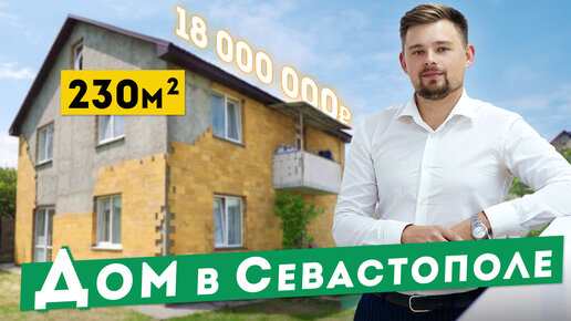 Дом в Севастополе, 230 кв.м. на участке 5,5 сотки. Обзоры домов в Крыму.