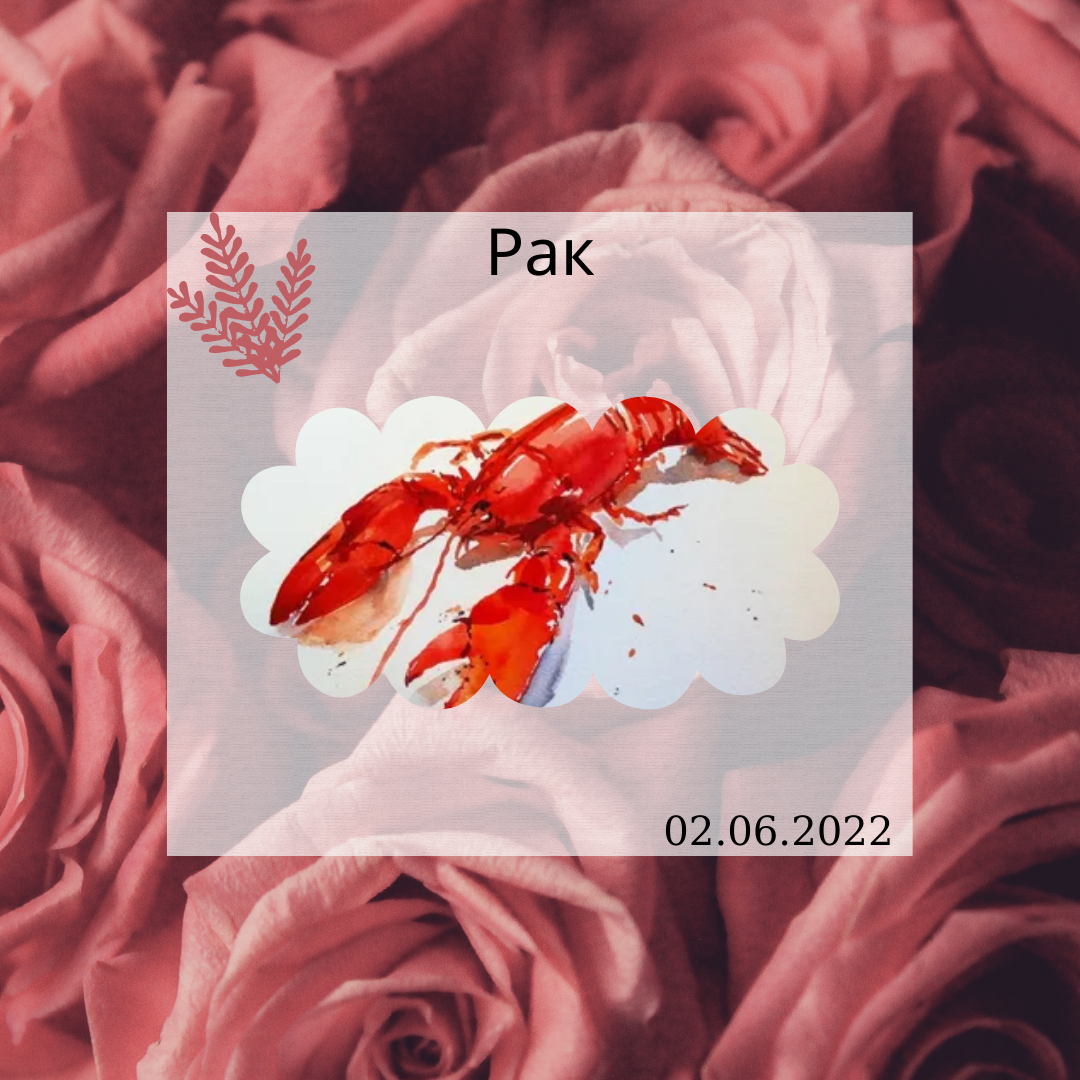 Рак - 02.06.2022