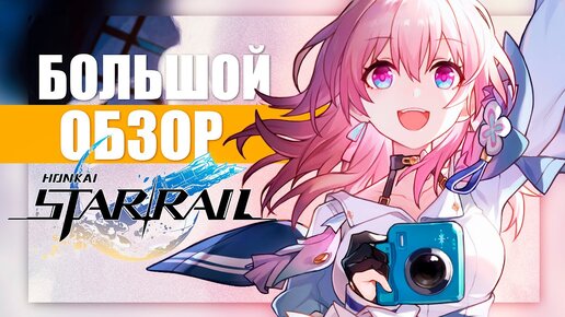 ВСЕ ЧТО ВАМ НУЖНО ЗНАТЬ о Honkai: Star Rail | НОВАЯ ИГРА от РАЗРАБОВ GENSHIN IMPACT | Обзор