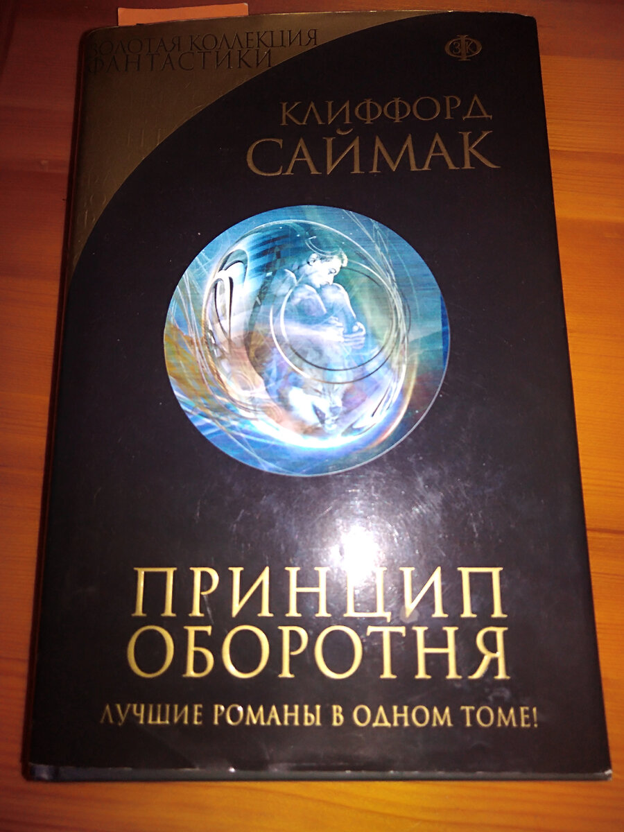 Мой круг чтения. Солянка из современной французской прозы, американской  фантастики 20 века и английской классики | Домик у моря | Дзен