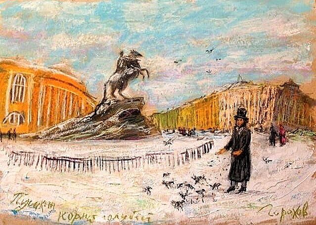 «Пушкин кормит голубей» Олег Горохов

Холст, масло, размер 90х60 см., 2007 г.