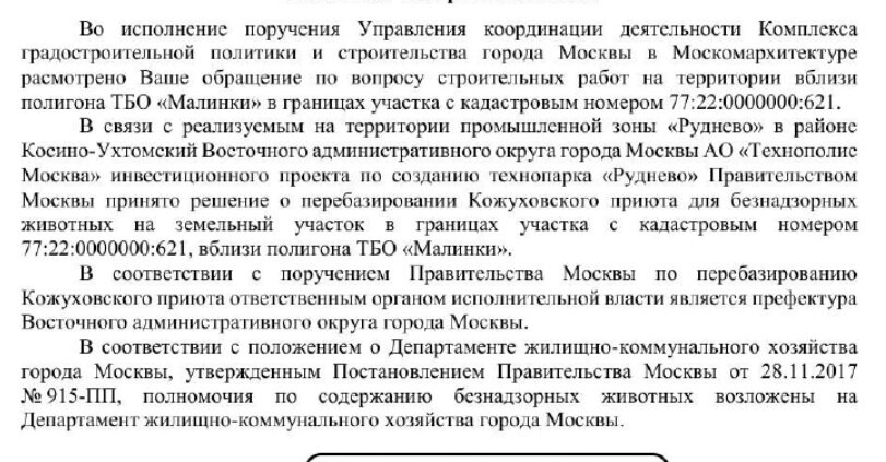 Ответ от Москомархитектуры