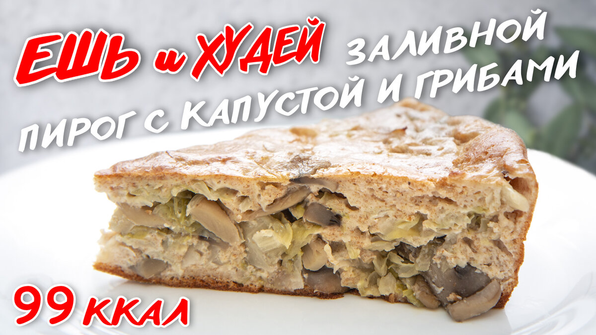 Пирог с капустой и грибами заливной