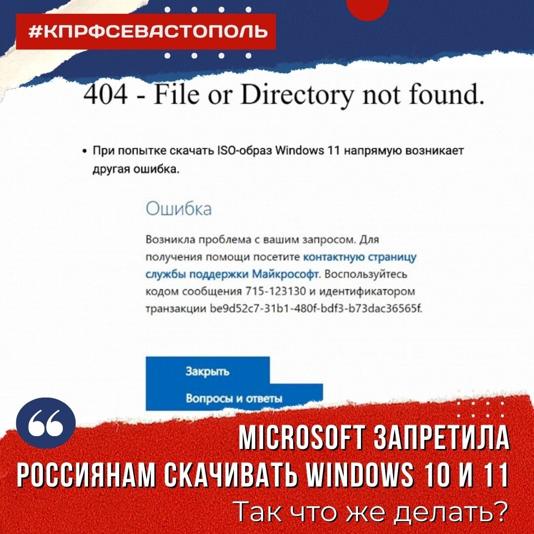 Microsoft запретила россиянам скачивать Windows 10 и 11 | Севастополь КПРФ  | Дзен