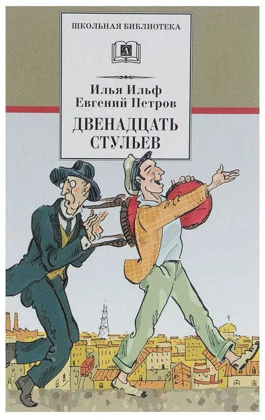 Обложка книги "12 стульев". Ссылка на источник изображения: https://market.yandex.ru/product--ilf-i-dvenadtsat-stulev/72820174?utm_source_service=img&icookie=SdUo1qWWr7zR%2F3IxtEZ73MGhiPdcr45ssuO8QlrudvwvKq568O%2BK%2Bu5HgsafP6xziYme9W755iYCGCTiIHeB3q1KuLI%3D%2C+cWSH9Ow5t8DPGVvLHTx0odT7H9RPMoXUad2ynt6CoUXhdpme%2Fx24olN2MBWdpz914ISruEsQRMXgECVLX58MXnF2ARM%3D&wprid=1655645868618033-6636505082945424007-sas6-5247-e4e-sas-l7-balancer-8080-BAL-8990&src_pof=972