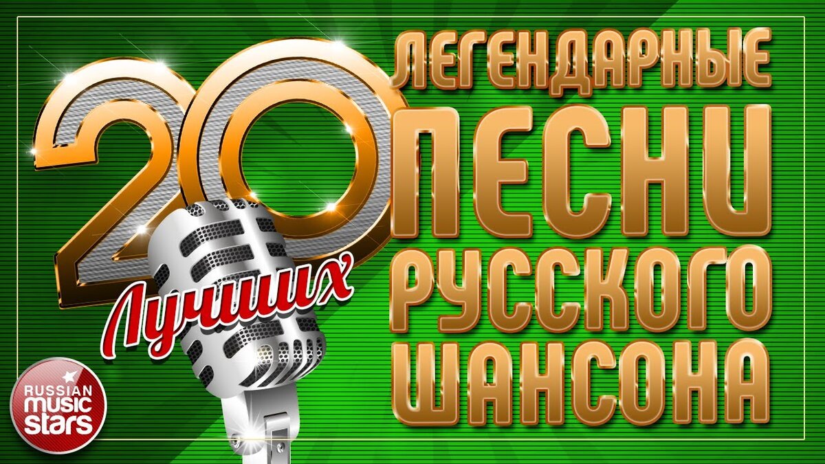 01. Иван Кучин — В таверне (00:00) 02. Михаил Шуфутинский — Душа болит (04:22)
03. Михаил Круг — Кольщик (10:04)
04. Александр Розенбаум — Подари, господь, мелодию (14:51)
05. Жека — Пить с ней вино (20:09)
06. Рада Рай — Душа (24:31)
07. Елена Ваенга — Шопен (28:46)
08. Григорий Заречный — Дальнобойщик (32:42)
09. Сергей Наговицын — Дори-Дори (37:03)
10. Ирина Круг — Где ты (40:35)
11. Михаил Шуфутинский — Скрипач Моня (44:48)
12. Сергей Трофимов — Родина (50:10)
13. Виктор Королев — Белое платье (53:54)
14. Александр Розенбаум — Утиная охота (57:36)
15. Артур — Забыть нельзя (01:02:08)
16. Валерий Курас — Капельки (01:05:44)
17. Александр Буйнов — Хрусталь и шампанское (01:09:21)
18. Анатолий Полотно — На севере (01:13:15)
19. Стас Михайлов — Берега мечты (01:17:43)
20. Вадим Байков — Монета на счастье (01:21:37)