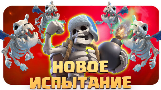 ☑️ Испытание Власть Костяных Драконов / Clash Royale