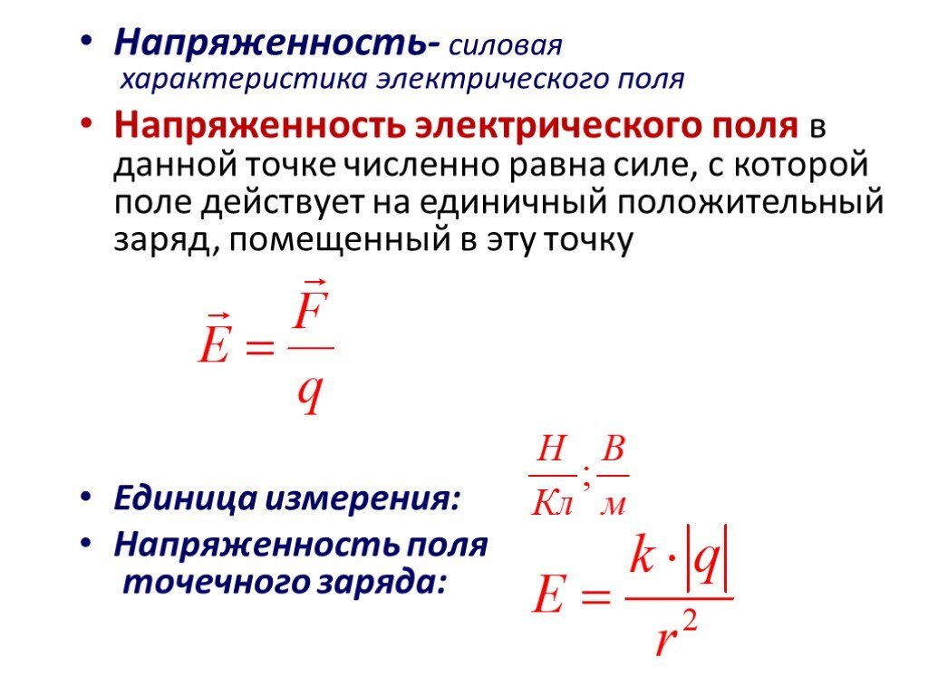 Презентация электрическое поле напряженность 10 класс