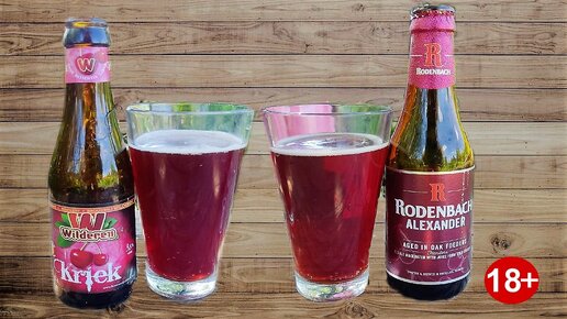 Бельгийцы удивляют. wilderen krik и Rodenbach Alexander пивной обзор Вишневое пиво #1