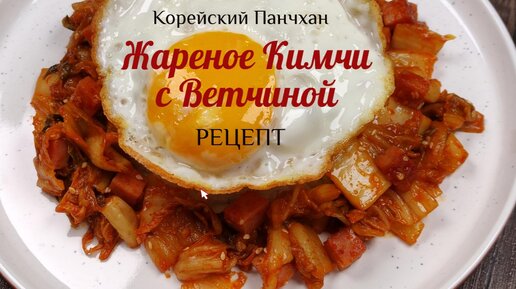 Корейская Закуска Жареное Кимчи с Ветчиной Рецепт