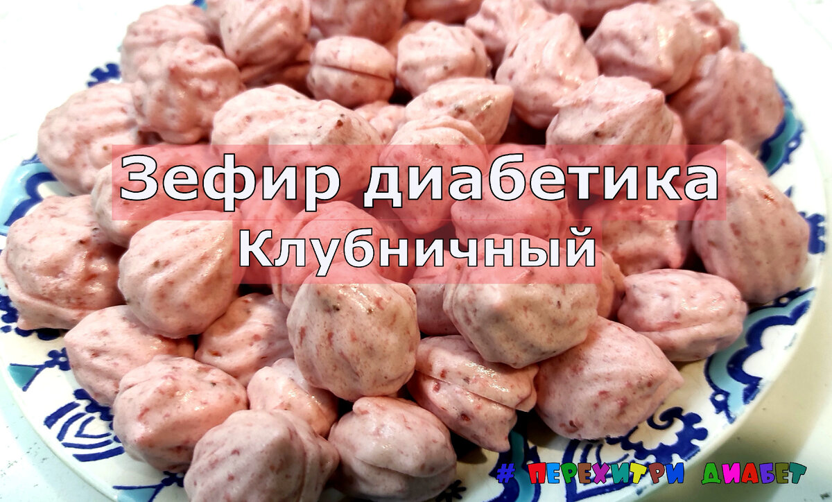 Зефир диабетика. Клубничный. Всего 45,5 кКал и 8,9 грамм углеводов на 100  грамм. Можно из замороженной клубники | Перехитри Диабет | Дзен