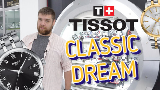 Обзор Tissot Classic Dream