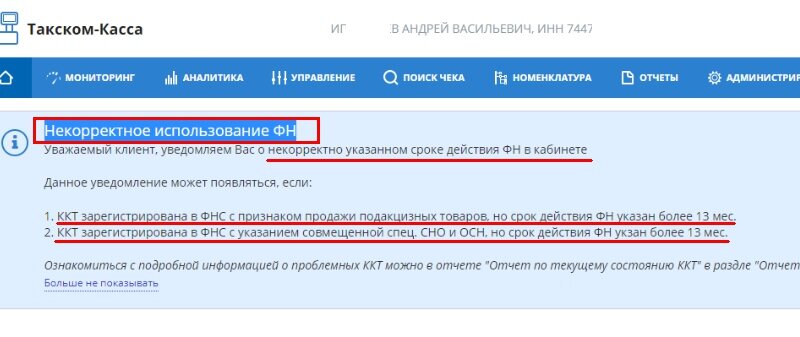 Вот такое предупреждение в ЛК ОДФ "Такском", порождает массу вопросов у пользователей ККТ