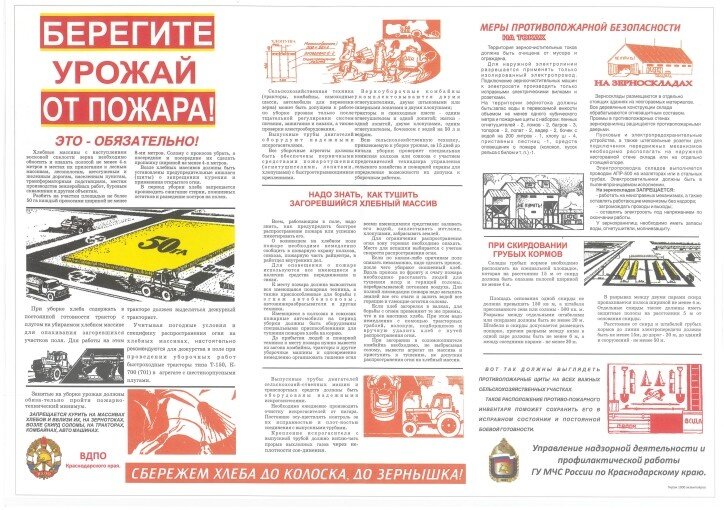 В целях контроля за соблюдением требований пожарной безопасности на объектах сельского хозяйства, задействованных в хлебоуборочной кампании, Главным управлением МЧС России по Краснодарскому краю проводится профилактические мероприятия при проведении уборочной кампании зерновых и зернобобовых культур. Основная цель - недопущение пожаров на полях. 
На сегодняшний день в регионе зарегистрировано более 2000 объектов, которые задействованы в хлебоуборочной кампании. В крае действует 259 добровольных противопожарных формирований. Из них - в 53 осуществлена проверка боеготовности, в 67 проведены занятия с работниками.

В рамках подготовки и прохождения уборочной кампании 2022 года на территории Краснодарского края проведено 32 заседания региональной Комиссии по предупреждению и ликвидации чрезвычайных ситуаций и обеспечению пожарной безопасности.

Сотрудниками Государственного пожарного надзора в текущем году обследовано 93 объекта защиты (в том числе 4 элеватора, 10 хлебоприемных пунктов, 39 крестьянско-фермерских хозяйств, 46 прочих объектов), проведено 26 профилактических визитов на объекты сельского хозяйства.

С начала уборочной кампании 2022 года в края произошло 2 пожара на сельскохозяйственных полях с пшеницей на корню. Так на территории Тихорецкого района произошло возгорание озимой пшеницы на площади около 0,6 Га. Предположительно причиной стало попадание фрагментов скошенной пшеницы на раскаленные механические нижние части комбайна с последующим возгоранием. А на территории Ленинградского района возгорание пшеницы на корню возникло на двух сельскохозяйственных полях общей площадью 35 Га. Ущерб и причины возгорания устанавливаются.

Главное управление МЧС России по Краснодарскому краю призывает беречь сельхозугодия от пожаров и соблюдать следующие правила:

- руководитель сельскохозяйственного предприятия организует проведение противопожарного инструктажа с сотрудниками, занятыми на уборке урожая;

- возле хлебных массивов должны быть установлены предупредительные аншлаги (щиты) о запрещении курения и применения открытого огня;

- уборка зерновых начинается с разбивки хлебных массивов на участки площадью не более 50 Га, между участками делаются прокосы шириной не менее 8 м, скошенные зерновые с прокосов немедленно убираются, посредине прокосов делается пропашка гириной не менее 4 м;

- временные полевые станы располагаются не ближе 100 м от зерновых массивов, токов и др., площадки полевых станов и зернотоков должны опахиваться полосой шириной не менее 4 м;

- в период уборки хлеба запрещается производить сжигание стерни, пожнивных остатков и разведение костров на полях;

- при уборке хлеба площадью более 25 Га в постоянной готовности должен быть трактор с плугом для опахивания участков поля в случае возгорания;

- для работы на этом тракторе должен выделяться дежурный тракторист;

- сельскохозяйственная техника (тракторы, комбайны, автомобили для перевозки зерна и др.) может быть допущена к работе по уборке урожая только после тщательной регулировки систем питания, зажигания и смазки, а также проверки электрооборудования;

- выпускные трубы двигателей оборудуют надежными искрогасителями;

- все уборочные агрегаты должны быть обеспечены первичными средствами пожаротушения, а именно, зерноуборочный комбайн укомплектовывается двумя огнетушителями, двумя штыковыми или саперными лопатами и двумя хлопушами; тракторы и самоходные шасси должны иметь огнетушитель, лопату; жатки укомплектовываются одной лопатой, двумя хлопушами, одним огнетушителем, емкостью с водой на 50 л и ведром;

- имеющаяся на предприятиях сельского хозяйства пожарные автомобили на период уборки должны быть оборудованы специальными приспособлениями для тушения пожаров хлеба на корню.
Напоминаем, что в случае чрезвычайных ситуаций необходимо звонить (звонок бесплатный):

- «112» - единый номер вызова экстренных оперативных служб;

- «01» - единый номер пожарных и спасателей со стационарных телефонов;

- «101» - с мобильных устройств;

- 8 (861) 268-64-40 - телефон доверия Главного управления МЧС России по Краснодарскому краю.

