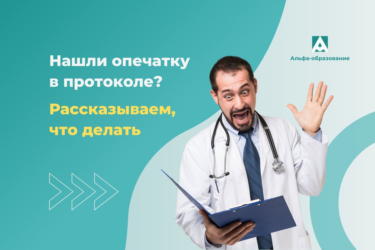 Нашли опечатку в протоколе ЦАК? Рассказываем, что делать |  Альфа-образование I НМО, аккредитация, новости | Дзен