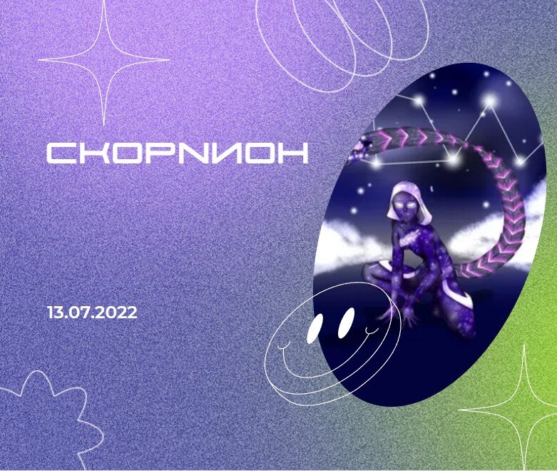 Скорпион - 13.07.2022
