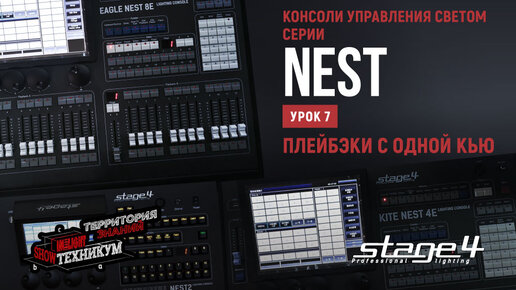 Консоли управления светом STAGE4 серии NEST. Плейбэки с одной кью