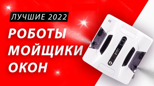 ТОП-5 рейтинг обзор лучших роботов мойщиков окон 2022. Какого робота стеклоочистителя выбрать и купить