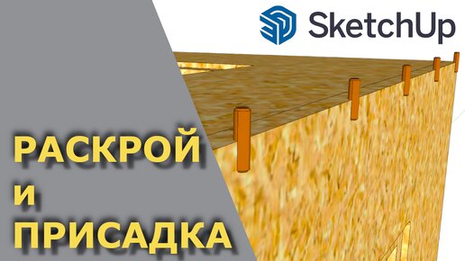 Разметка крепежа (шкантов) и раскрой материала | SketchUp для СТОЛЯРОВ