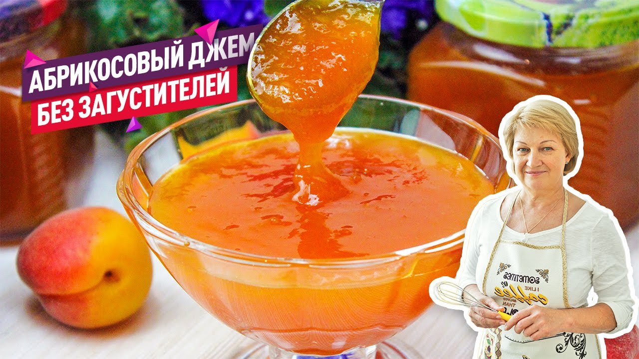 Без загустителей! Нежнейший Густой Абрикосовый джем. Очень вкусный и  ароматный