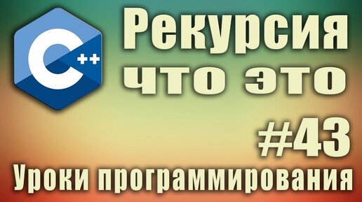 Урок C++ 43: Рекурсия