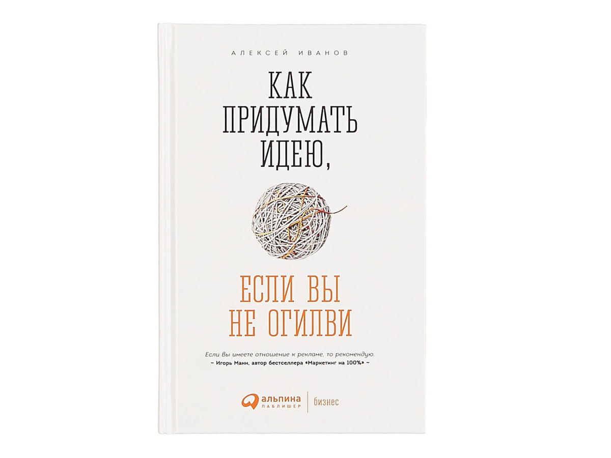 КАК ПРИДУМАТЬ ИДЕЮ, ЕСЛИ ВЫ НЕ ОГИВЛИ | ЧТО ПОЧИТАТЬ - КНИГИ ДЛЯ  САМОРАЗВИТИЯ | Дзен