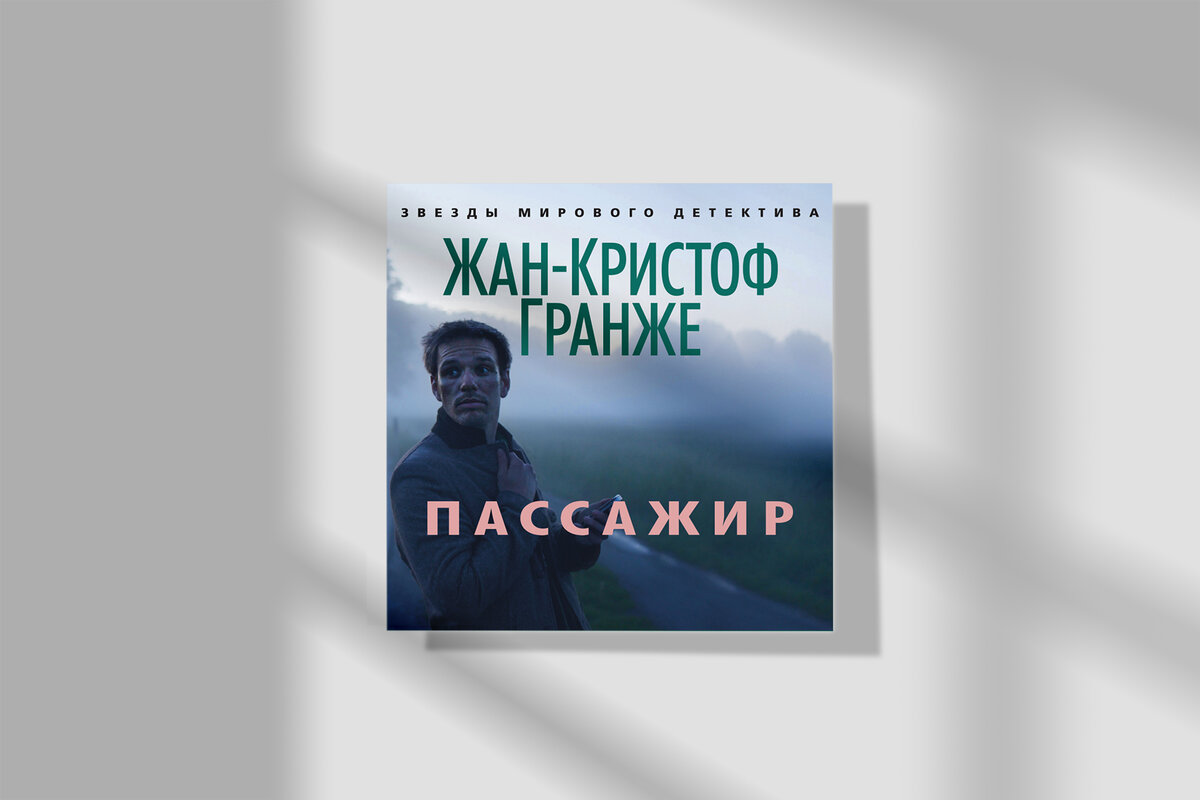 Издательство: «Азбука-Аттикус», Жан-Кристоф Гранже
