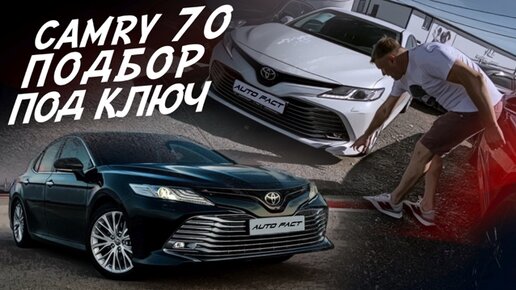 TOYOTA CAMRY 70! ПОДБОР ПОД КЛЮЧ! НАЙТИ ЖИВУЮ!