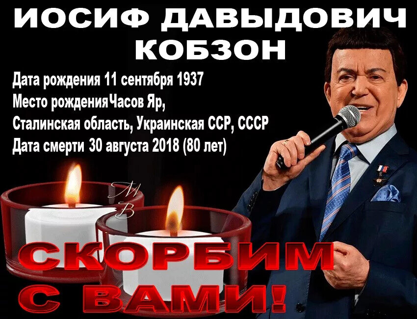 Иосиф кобзон дата рождения. Иосиф кобзон вечер посвящение. Кобзон с днем рождения. День памяти иосифа кобзона. Иосиф давыдович кобзон.
