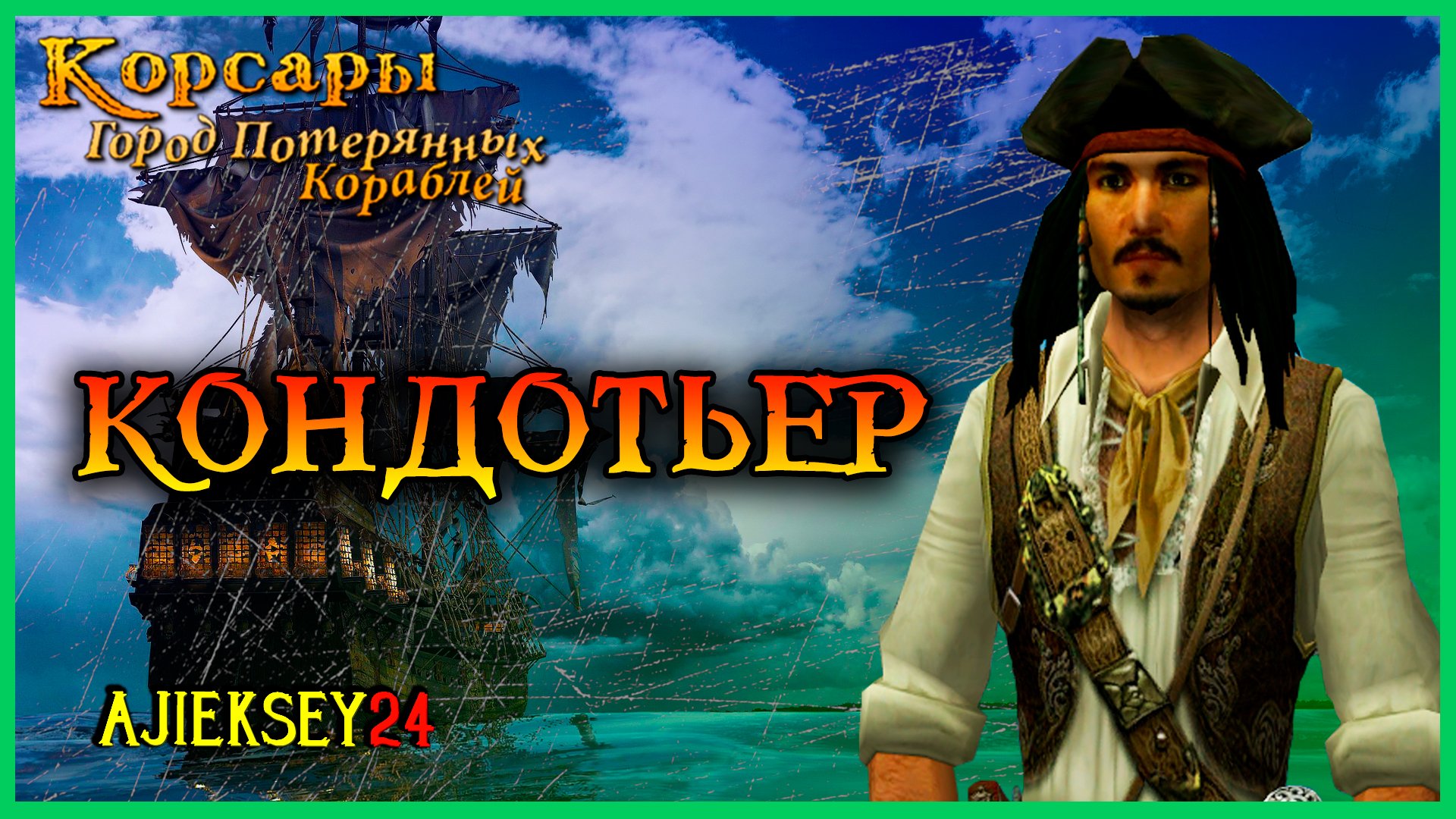 Corsairs Ship Pack | Корсары ГПК | Кондотьер - Стрим #3