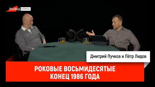 Пётр Лидов - роковые восьмидесятые, конец 1986 года