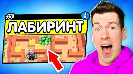 Download Video: 😱 МЕГА *Сложный* ЛАБИРИНТ за СЭМ в Brawl Stars ! Пройдёшь - ПОЛУЧИШЬ 1000 ГЕМОВ ! ВЛАДУС