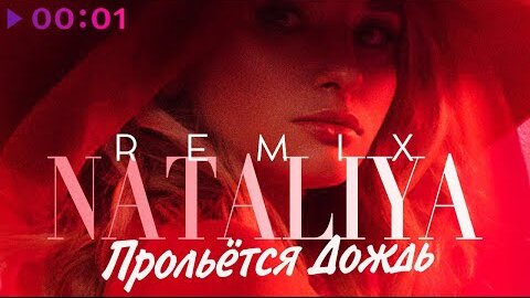 NATALIYA - Прольется дождь | Dj Peretse remix | Official Audio | 2022