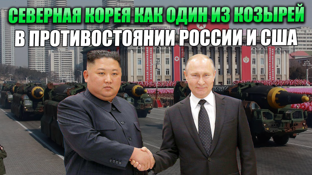 Северная Корея как один из козырей в противостоянии России с США