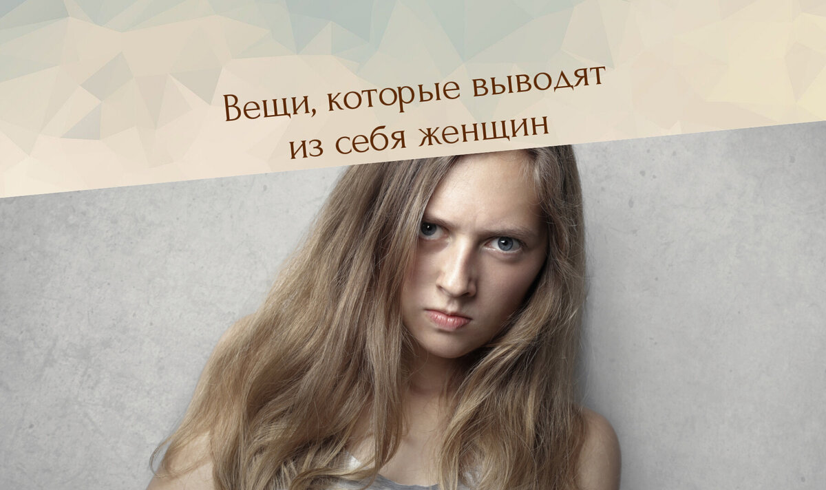 что ненавидят женщины