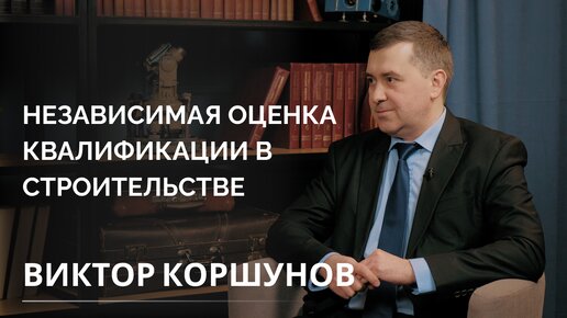 Независимая оценка квалификации в строительстве