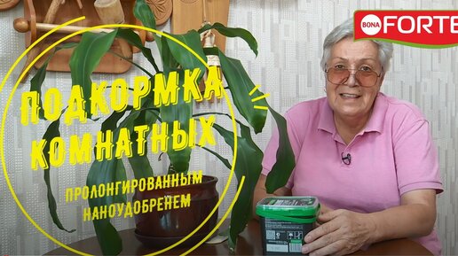 Подкормка комнатных растений пролонгированным наноудобрением. Подходит для рассады и саженцев