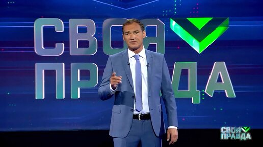 Своя правда с романом бабаяном последний сегодня