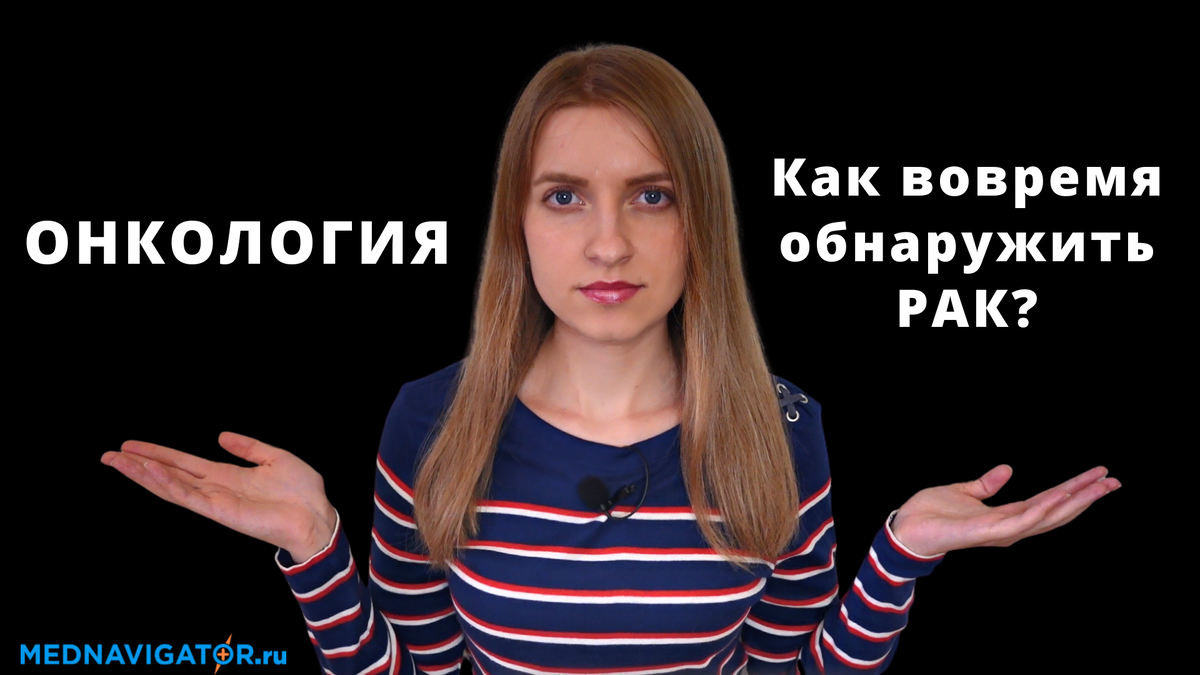 Что такое ОНКОЛОГИЯ? Суть, причины, симптомы, диагностика доброкачественных  и злокачественных опухолей | Mednavigator.ru | Дзен