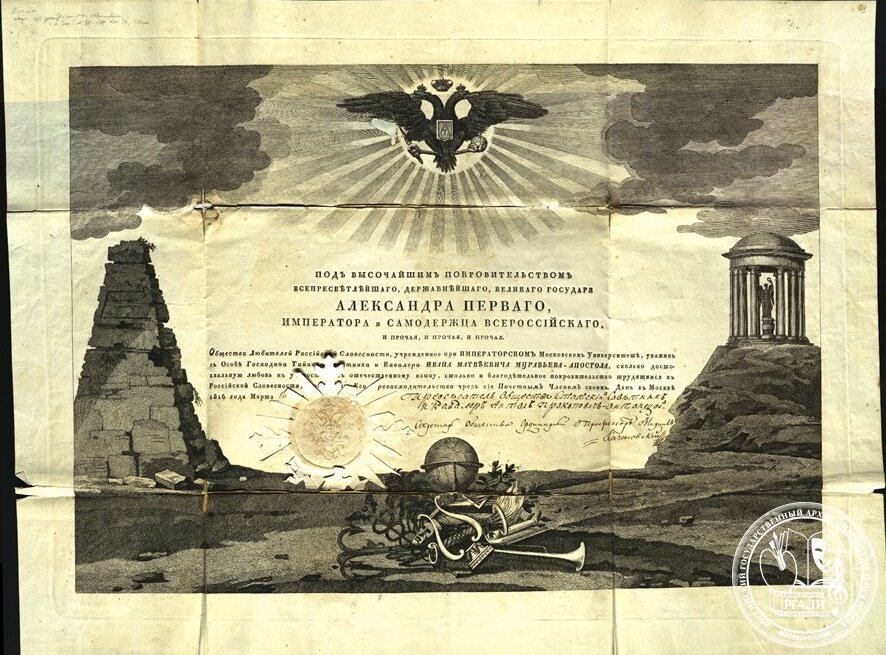 Диплом на звание почетного члена Общества Любителей Российской Словесности И.М. Муравьева-Апостола. 1816 г. РГАЛИ. Ф. 1599.