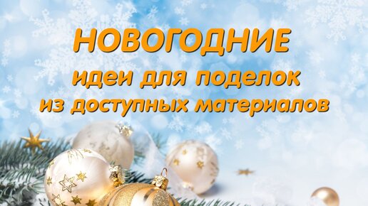 Новогодний Декор из мусора! Интересные поделки к Рождеству и Новому Году. Diy Christmas crafts.