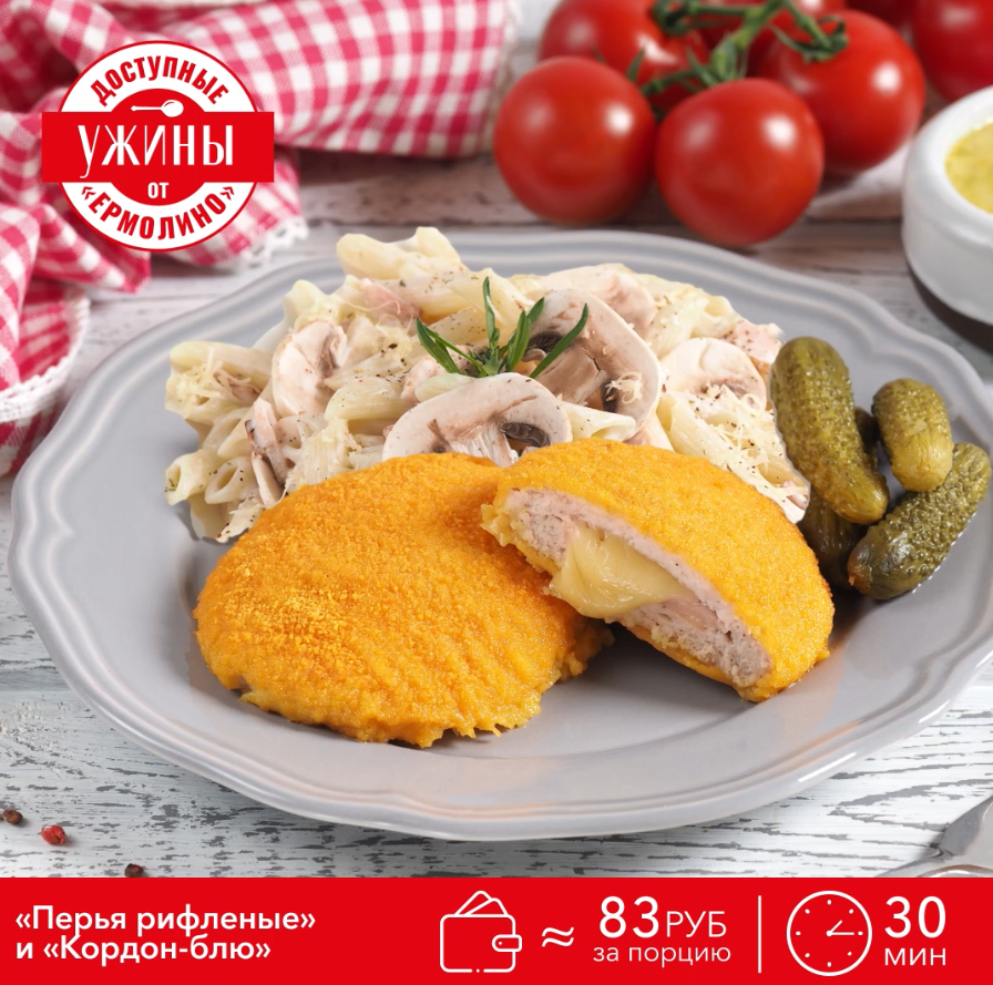 Макароны «Перья рифлёные» и «Кордон-блю» с ветчиной и сыром ТМ «ЕРМОЛИНО»