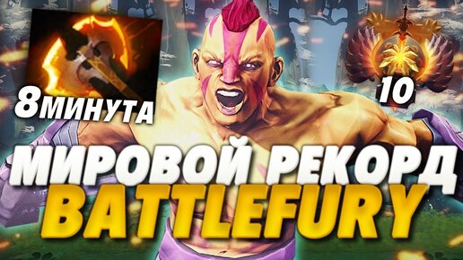 НОВЫЙ МИРОВОЙ РЕКОРД BATTLEFURY 8 МИНУТА В ДОТА 2! | САМАЯ БЫСТРАЯ ПОКУПКА БФА НА ПРО СЦЕНЕ В ДОТА 2