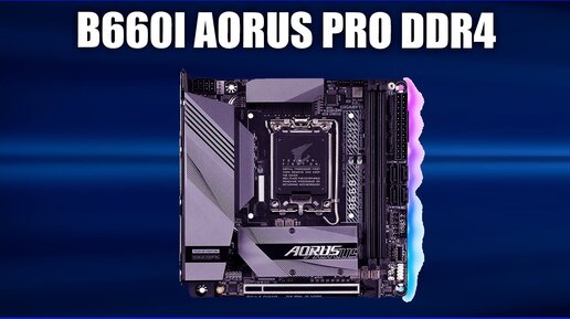 Материнская плата Gigabyte B660I AORUS PRO DDR4 (rev.1.x)