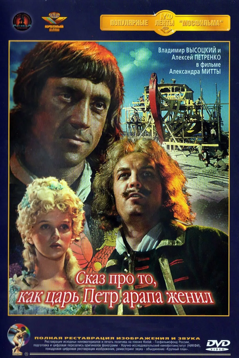Постер фильма "Сказ про то, как царь Пётр арапа женил" взят для иллюстрации из Яндекс Картинки.