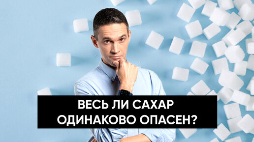 Весь ли сахар одинаково опасен?