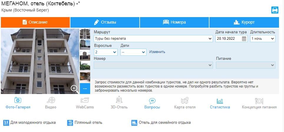 Скриншот автора с сайта bgoperator.ru. В несезон отель не работает, так что сейчас бронирование невозможно