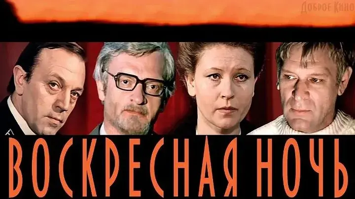 Постер фильма "Воскресная ночь" взят для иллюстрации из Яндекс Картинки.