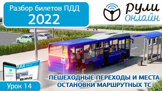 Б 14. Разбор билетов на тему Пешеходные переходы и места остановок маршрутных транспортных средств